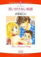 思いがけない結婚
