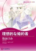 理想的な婚約者