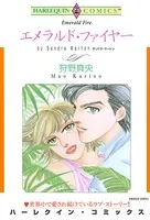 エメラルド・ファイヤー