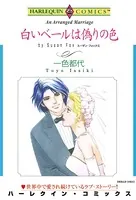 白いベールは偽りの色