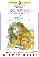 夢見た騎士