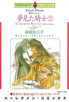 夢見た騎士