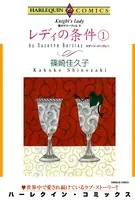 レディの条件