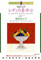 レディの条件