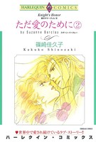 ただ愛のために