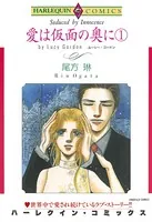 愛は仮面の奥に
