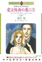 愛は仮面の奥に