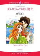 すいれんの咲く庭で