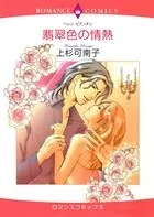 翡翠色の情熱