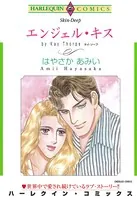 エンジェル・キス
