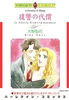 復讐の代償