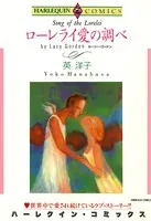 ローレライ愛の調べ