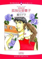 独身貴族の賭