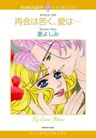 再会は苦く、愛は…