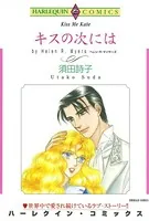 キスの次には