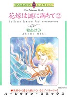 花嫁は謎に満ちて
