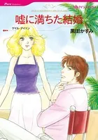 嘘に満ちた結婚
