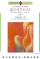 愛のリクエスト