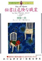 秘書は危険な職業