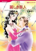 麗しき罪人
