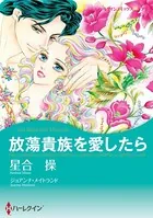放蕩貴族を愛したら