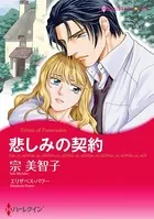 悲しみの契約