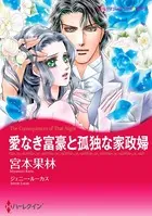 愛なき富豪と孤独な家政婦