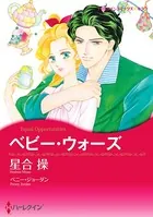 ベビー・ウォーズ