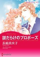謎だらけのプロポーズ