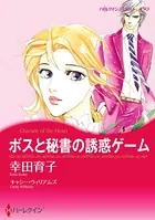 ボスと秘書の誘惑ゲーム