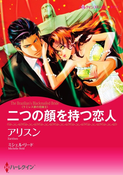 漫画家 アリスン×億万長者の恋人 セット