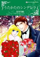 うたかたのシンデレラ