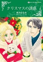 クリスマスの誘惑