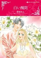 白い醜聞