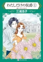 わたしだけの侯爵