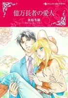 億万長者の愛人