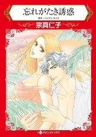 忘れがたき誘惑