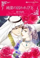 純潔の囚われびと
