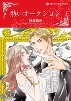熱いオークション