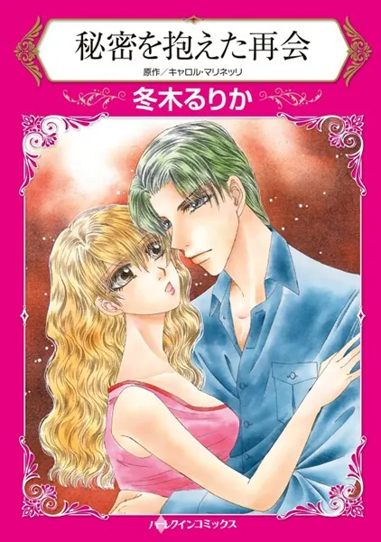 ※抜けあり アリーズ 冬木るりか PRINCESS COMICS 秘密を抱えた再会 - キャロル・マリネッリ/冬木るりか - ロマンス