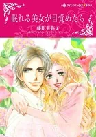 眠れる美女が目覚めたら