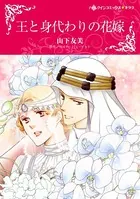 王と身代わりの花嫁