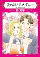 愛の証と言えずに…