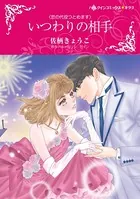恋の代役つとめます