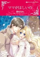 ママがほしいの