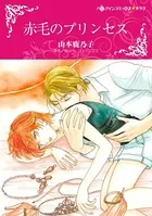 赤毛のプリンセス