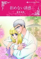 拒めない誘惑