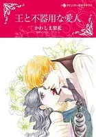 王と不器用な愛人