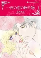 一夜の恋の贈り物