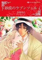 砂漠のラプンツェル